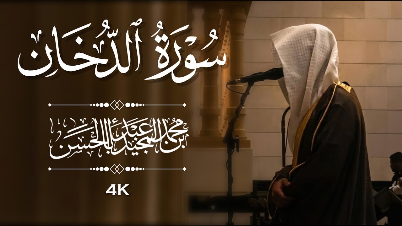 القارئ محمد أبا الحسن || سورة الدخان كاملة ﴿ يَوْمَ تَأْتِي السَّمَاءُ بِدُخَانٍ مُّبِينٍ ﴾