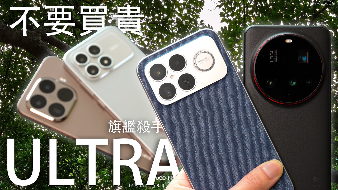 不要盲目買貴！小米 Poco F8 Ultra 終極對決 Xiaomi 15 Ultra：一半價錢必須要知道的差異？2億像素 Leica 相機實拍對比｜S8 Elite Gen 5 效能全面分析！