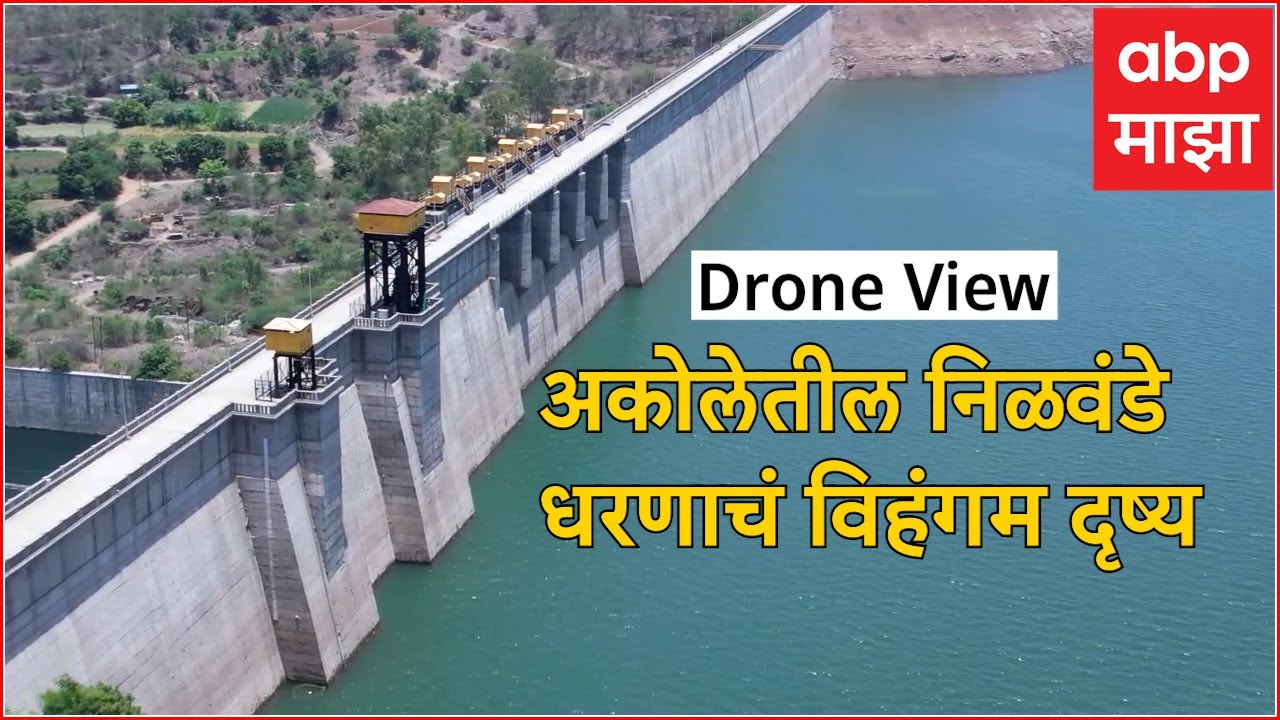 Nilwande Dam Drone View : अकोलेतील निळवंडे उर्ध्व प्रवरा प्रकल्पाचं विहंगम दृश्य
