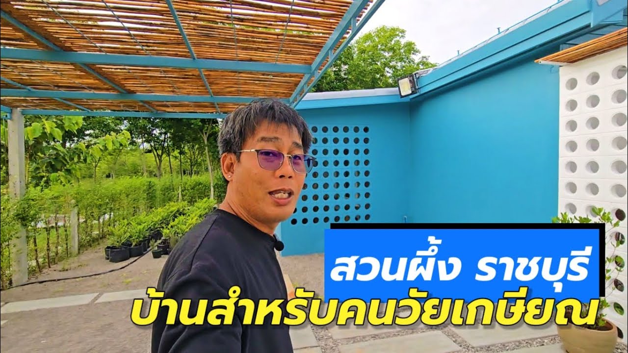 EP.2152 บ้านสำหรับคนวัยเกษียณในต่างจังหวัด | สวนผึ้ง ราชบุรี