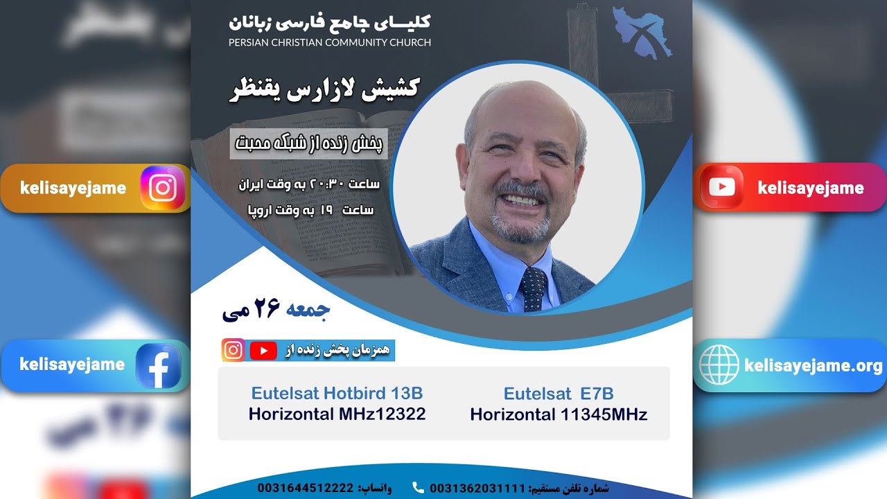 جلسه جمعه شب کلیسای جامع - کشیش لازارس یقنظر- 26/05/2023