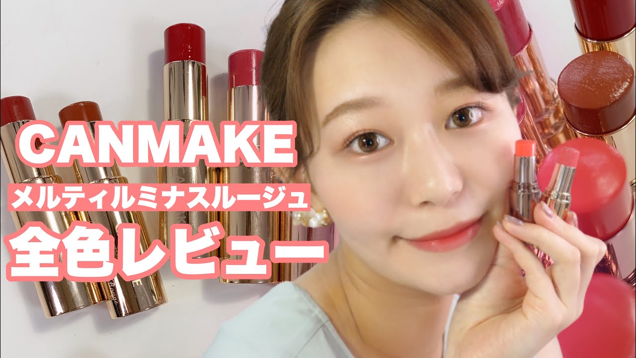 【キャンメイク】メルティルミナスルージュ全色詳しくレビュー💄【キャンメイクリップ】by 桃桃