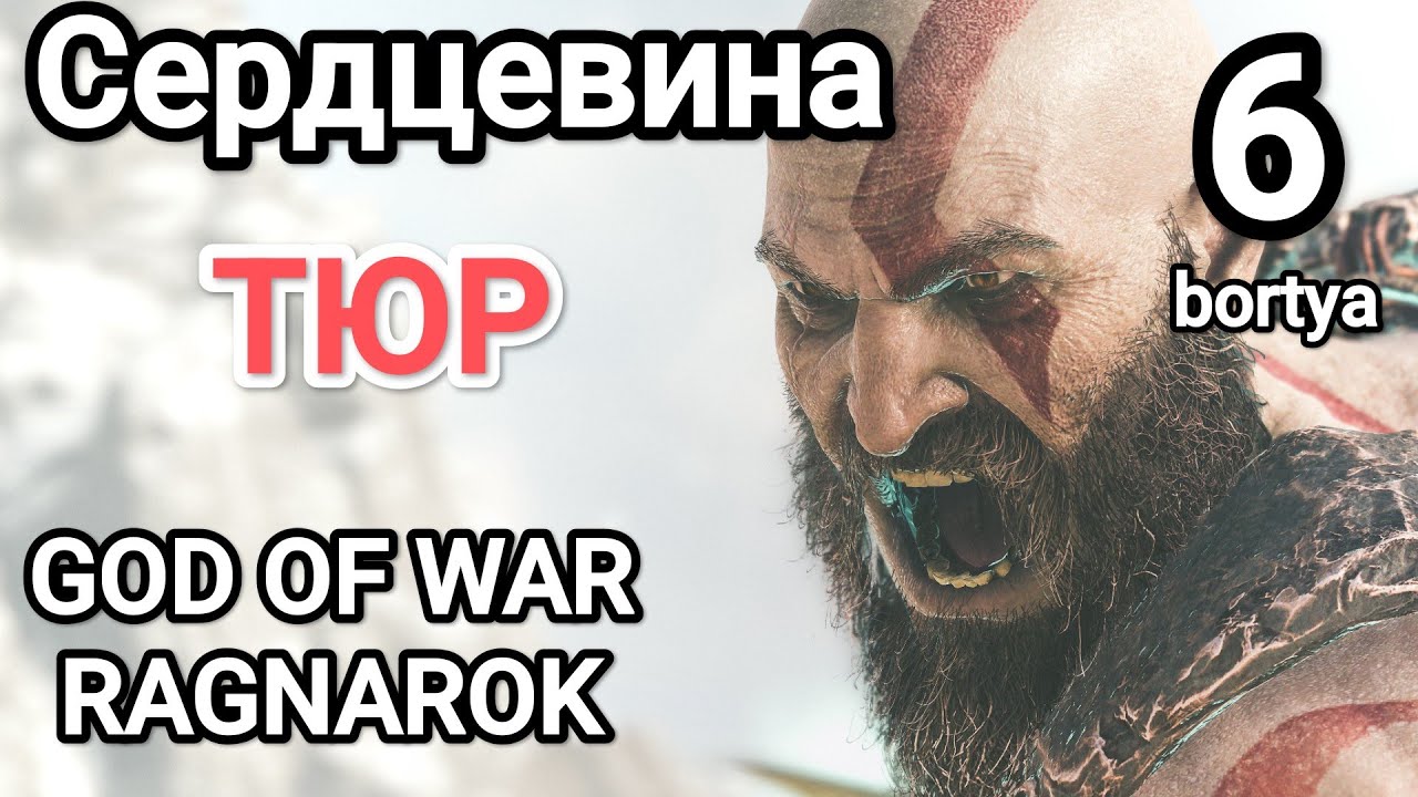 СЕРДЦЕВИНА!! В ПОИСКАХ ТЮРА! Прохождение на 100%! God of War Ragnarok! Легенды, сундуки, артефакты!