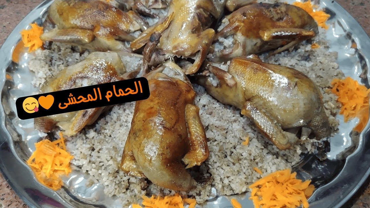 طريقة عمل الحمام المحشى بتركاتى وحركاتى رووووعه