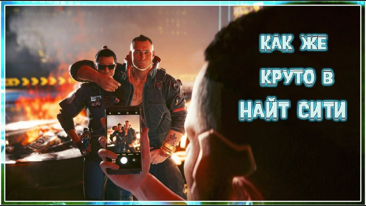Как же круто в Найт-Сити! #cyberpunk2077