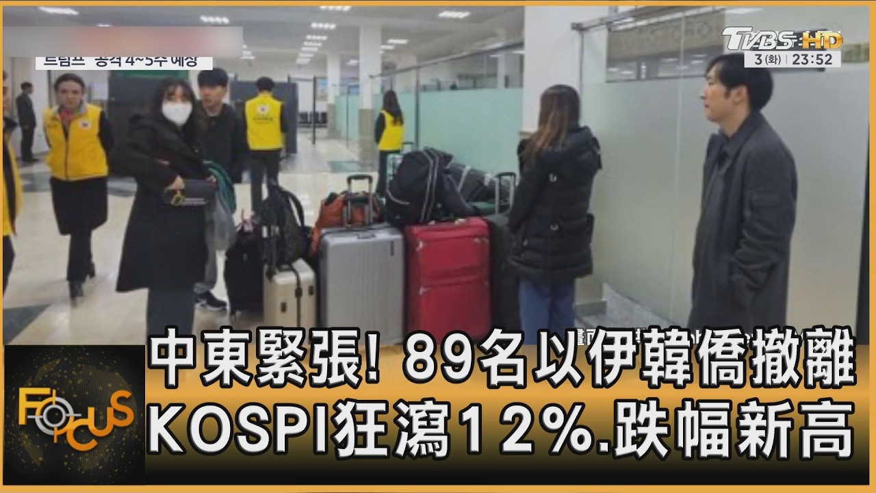 中東緊張! 89名以伊韓僑撤離 KOSPI狂瀉12%.跌幅新高｜方念華｜FOCUS全球新聞20260304 @tvbsfocus