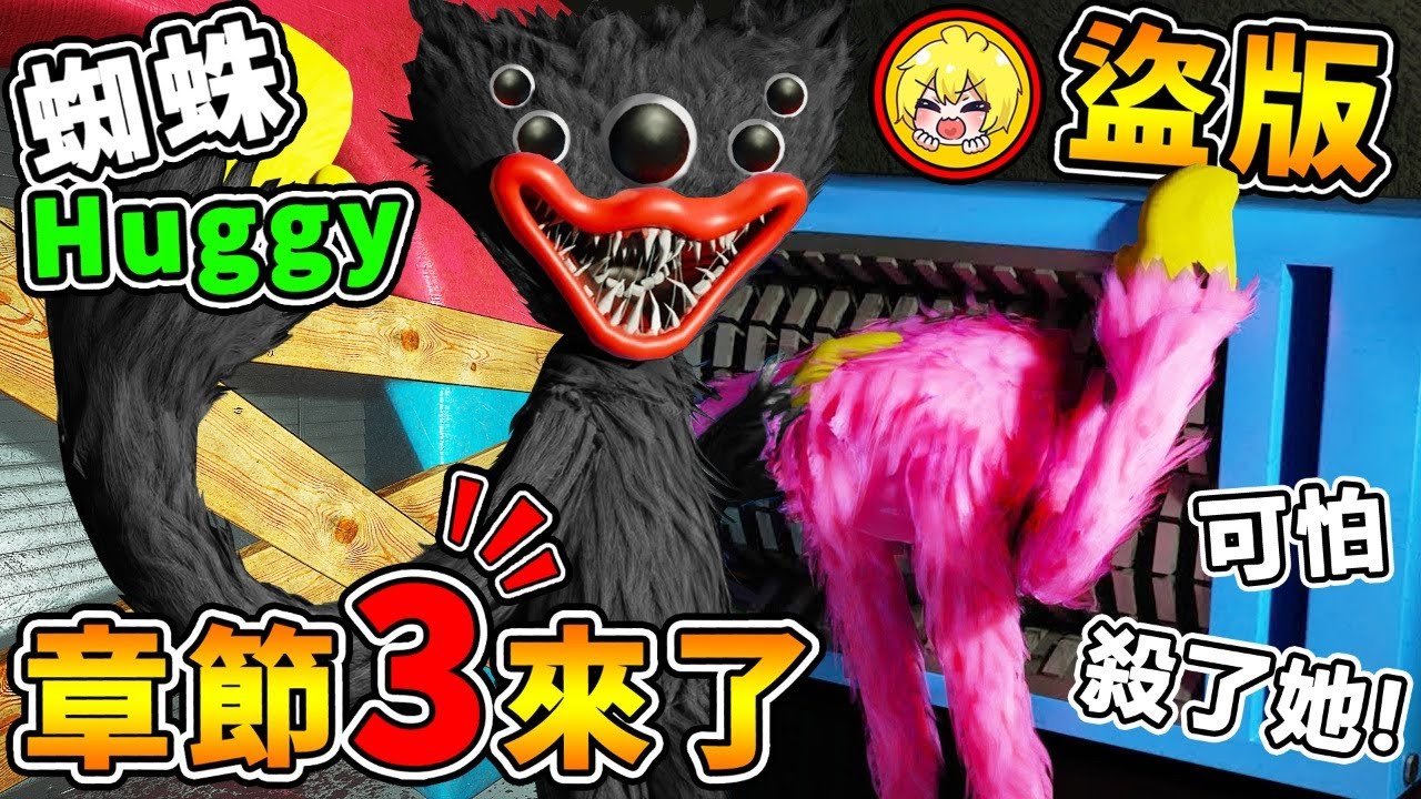【盜版🚫玩具工廠３】你看過Huggy的哥哥嗎😂【蜘蛛KillyWilly🔥】第三章💛超多眼睛😂追著你跑【超爆笑】一次玩４款假的【Poppy Playtime 玩具工廠 !!】中文字幕