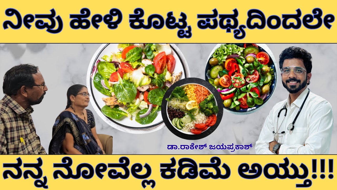 #V195 ಈ ಪಥ್ಯ ದಿಂದ ನೋವೆಲ್ಲಾ ಹೋಯ್ತು! ಮಂಡಿ ಸೊಂಟ ಜಾಯಿಂಟ್ ಪೇನ್ಸ್ ಇಲ್ಲ ಈಗ । ಡಾ ರಾಕೇಶ್
