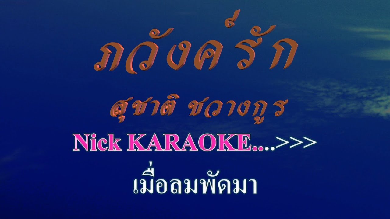 ♬ภวังค์รัก สุชาติ ชวางกูร #karaoke #คาราโอเกะ