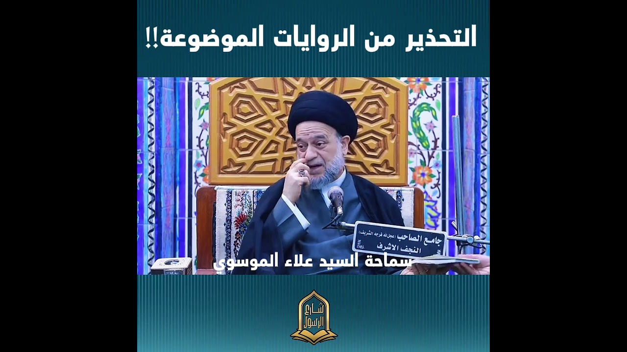 التحذير من الروايات الموضوعة!! #السيد_علاء_الموسوي#شارع_الرسول