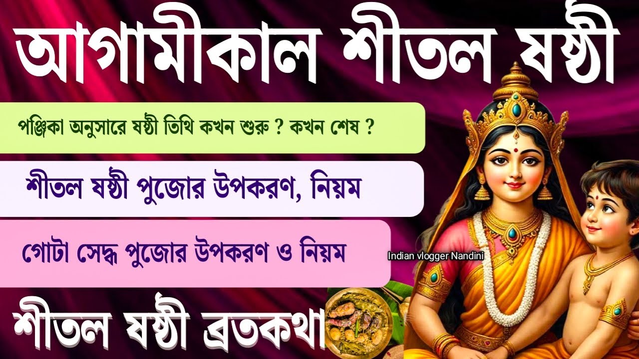 Shital Sasthi 2026 | Shital Sasthi 2026 Date and Time | শীতল ষষ্ঠী 2026 সময়সূচি | শীতল ষষ্ঠী 2026