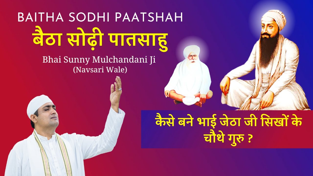 NAAM KI WADAI DAYI GURU RAMDAS KO - BAITHA SODHI PATSHAH- BHAI SUNNY MULCHANDANI JI, NAVSARI WALE