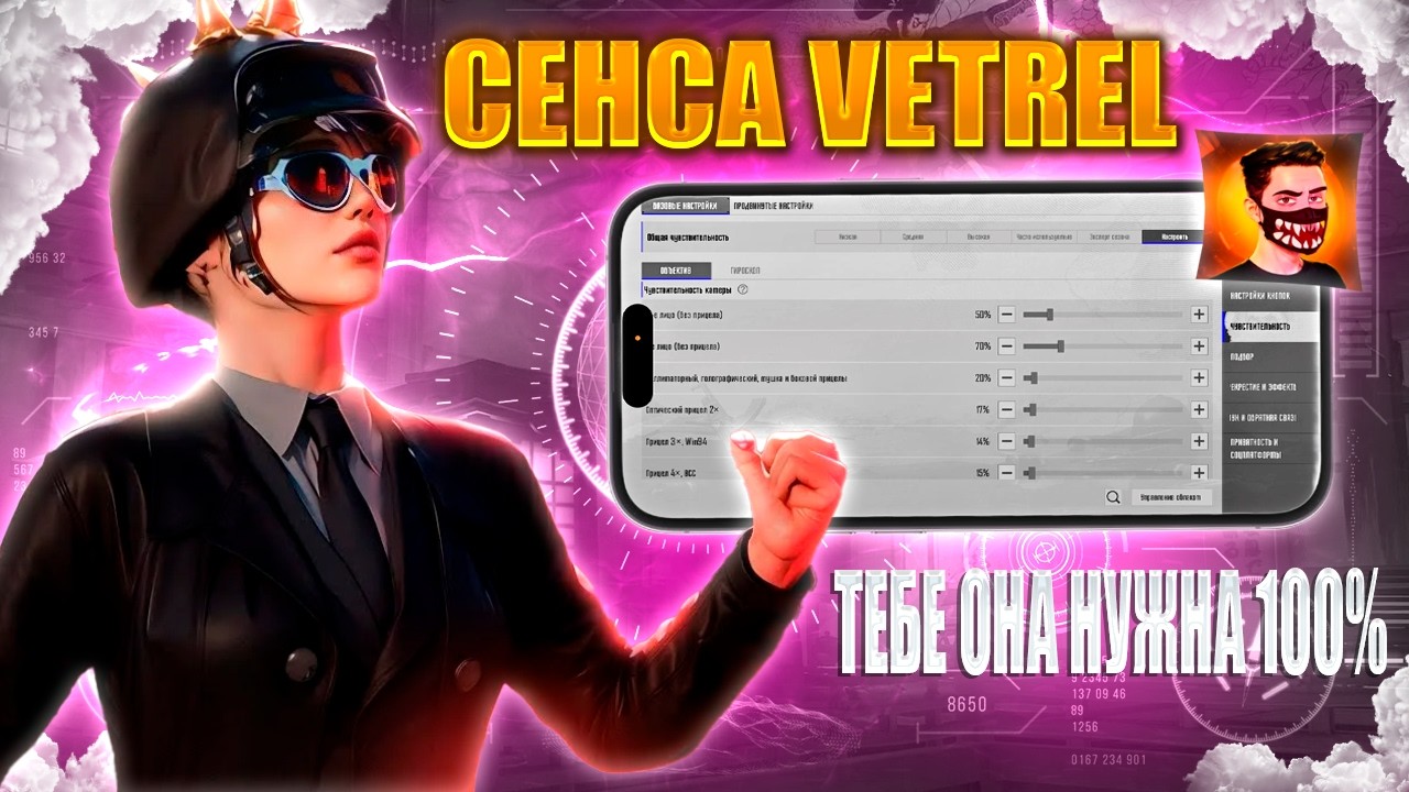 🔥ИДЕАЛЬНАЯ СЕНСА VETREL ДЛЯ ИГРЫ В PUBG MOBILE