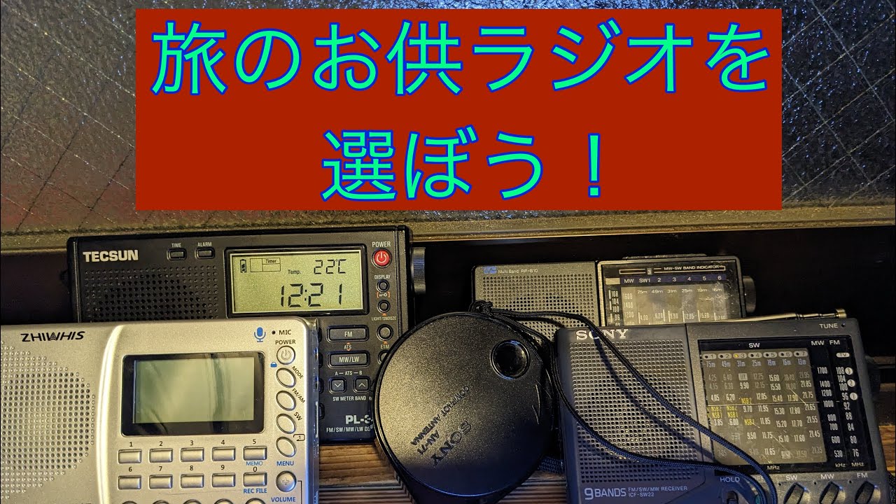 旅のお供ラジオを選ぼう！