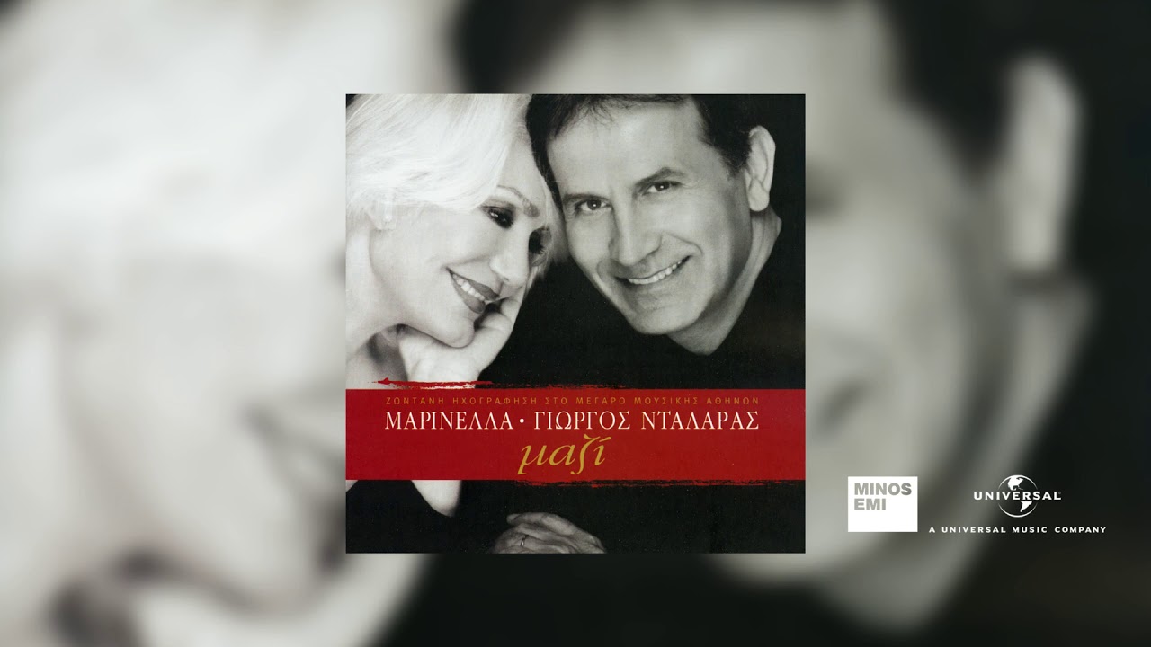Γιώργος Νταλάρας και Μαρινέλλα - Η Πρώτη Αγάπη Σου / Με Το Βοριά (Ηχογράφηση  στο Μέγαρο Μουσικής)
