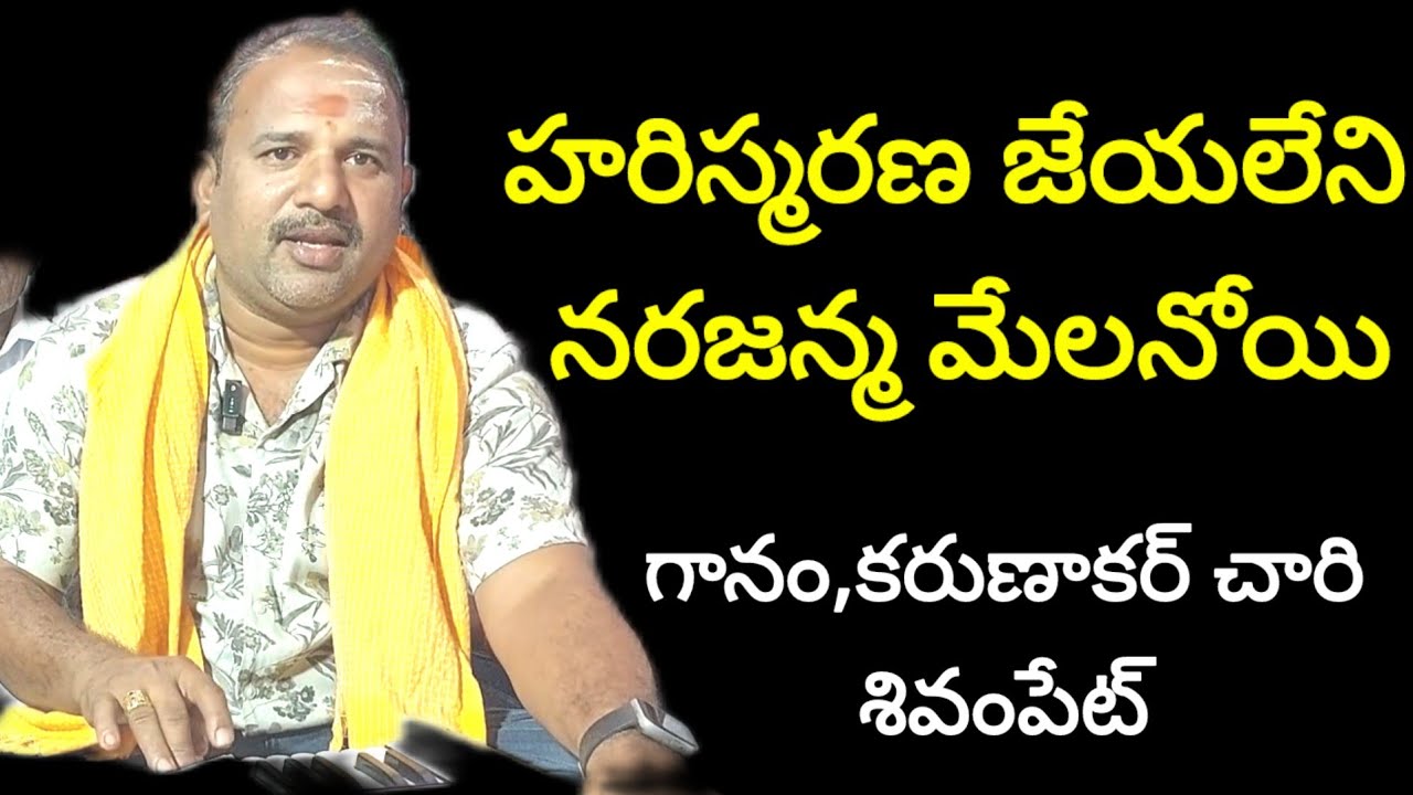 హరిస్మరణ జేయలేని నరజన్మ మేలనోయి