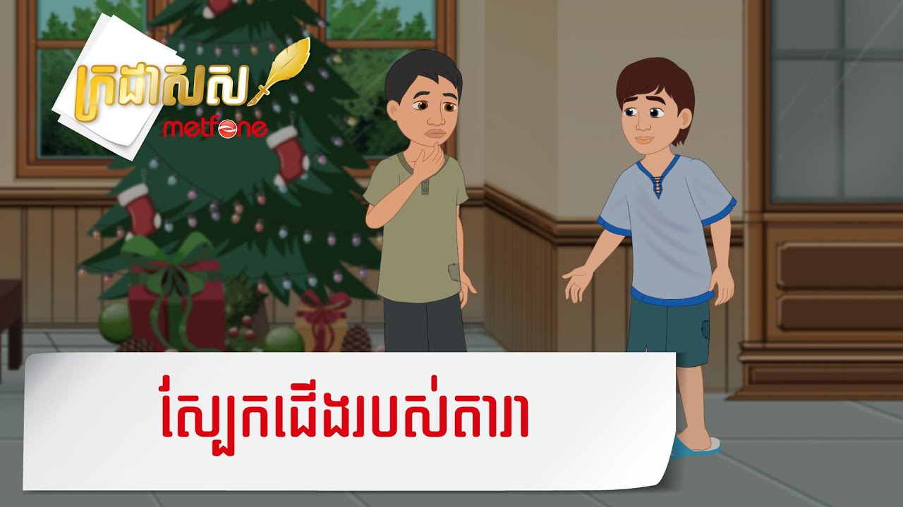 Metfone - ក្រដាសស | KDS - ស្បែកជើងរបស់តារា | The Scandles of Dara