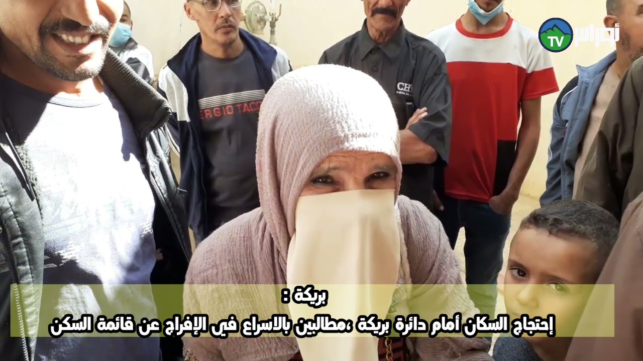 باتنة_بريكةإحتجاج سكان مدينة بريكة أمام مقر الدائرة ، مطالبين بالاسراع في توزيع السكنات الاجتماعية