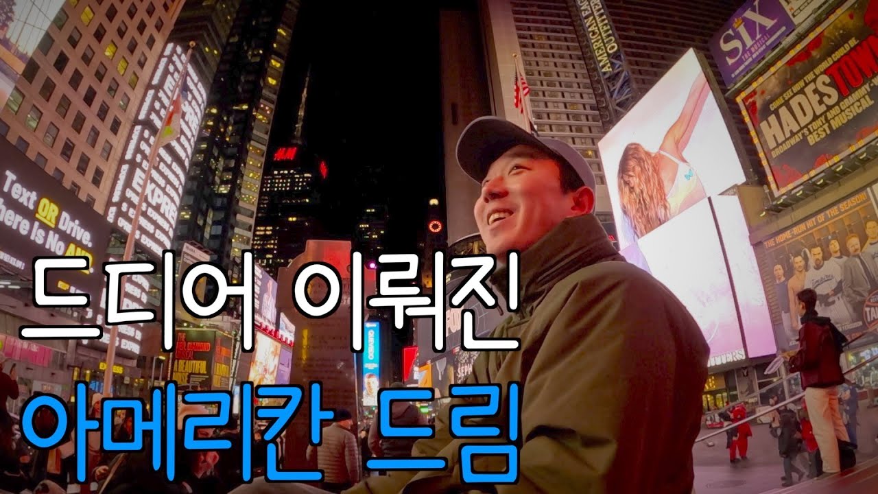 서울 촌놈의 뉴욕 입국심사 - 미국 [1]