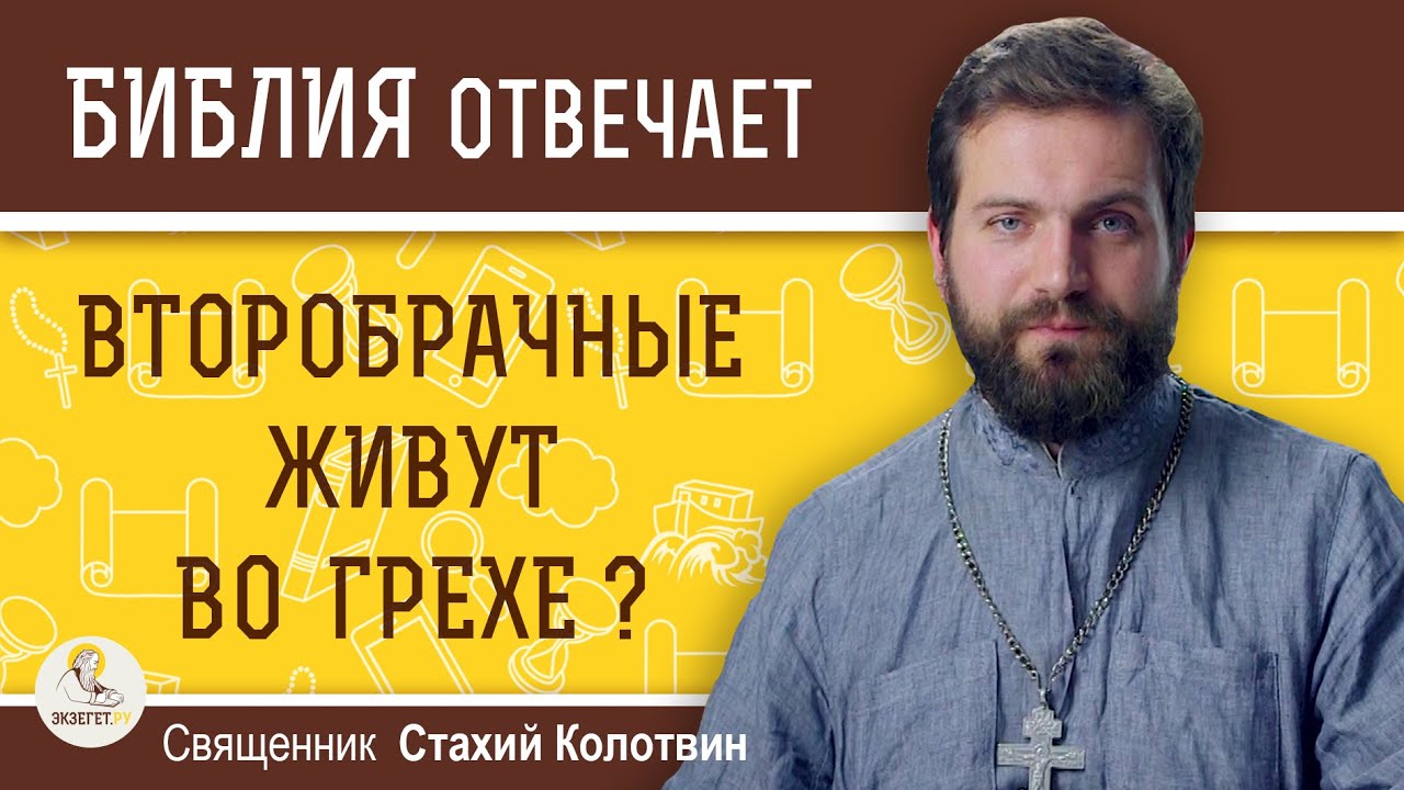 Второбрачные живут во грехе ?  Священник Стахий Колотвин
