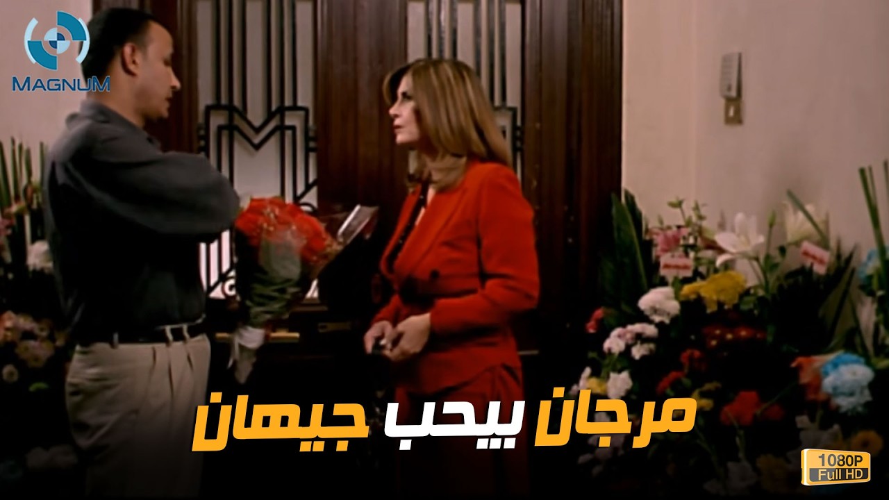 مرجان لما ببحب بيعمل كدا | جيهان مش عارفة تهرب منه 😂🔥🎬 #مرجان_بيحب_جيهان