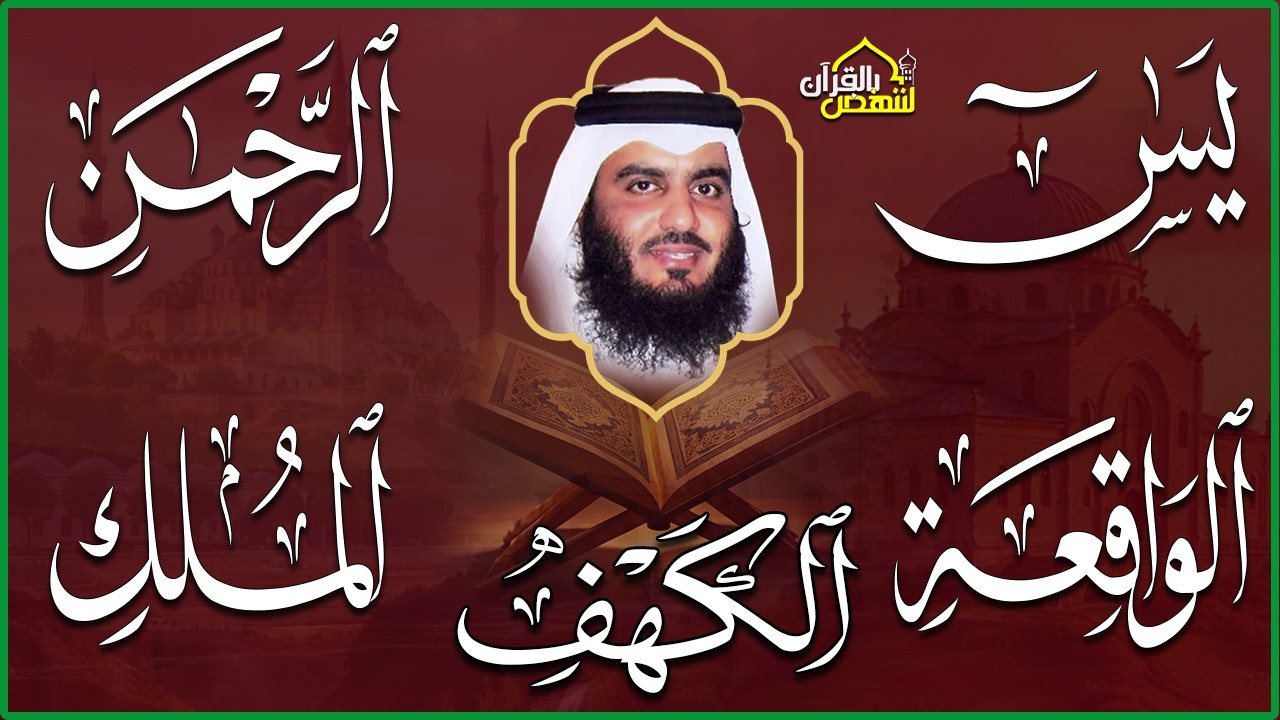 استمع بنية الرزق سور (يس + الرحمن + الواقعة + الملك + الكهف ) بصوت القارئ الشيخ أحمد بن علي العجمي