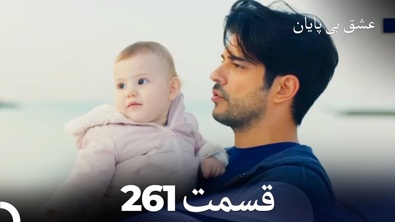 عشق بی پایان قسمت 261 (Dooble Farsi)