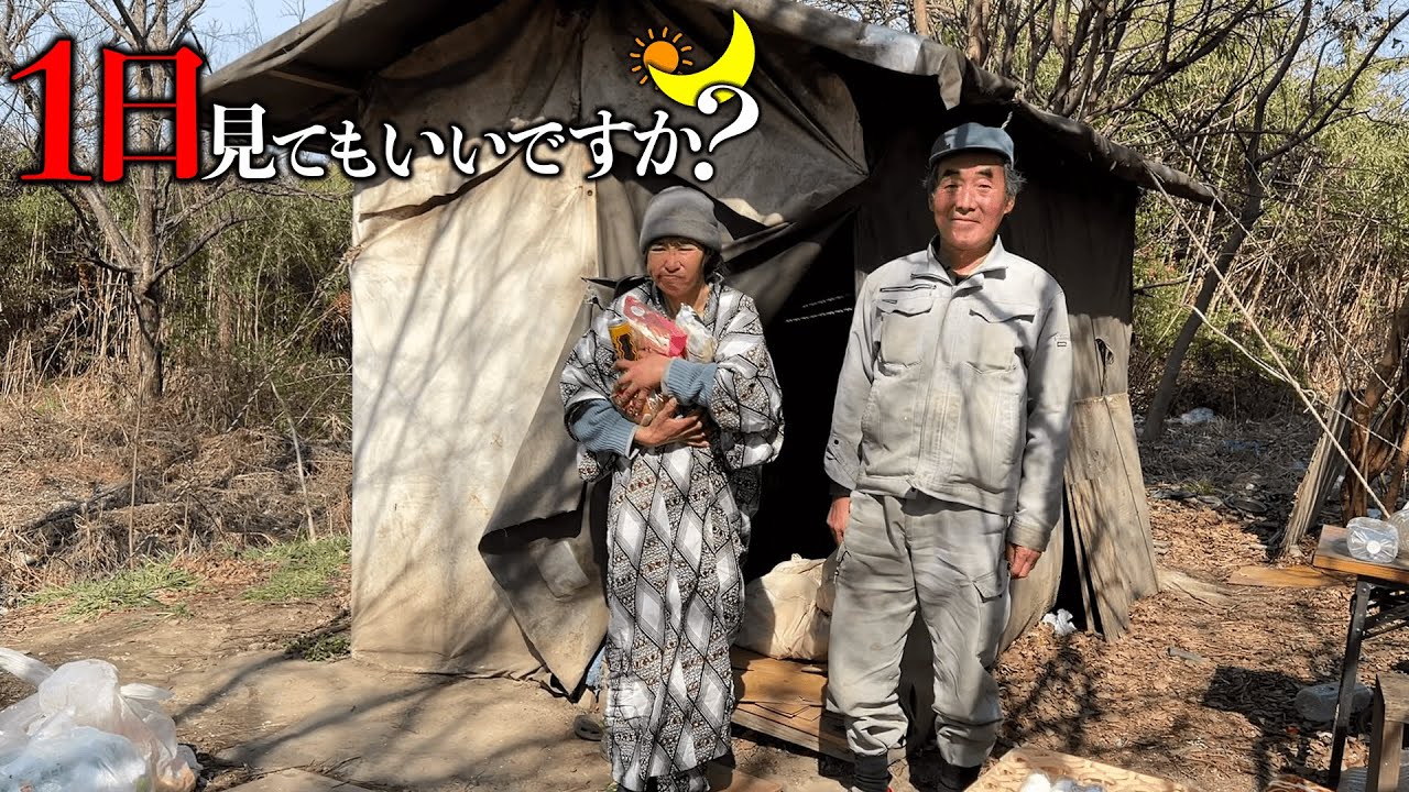 【1日見てもいいですか？】男女で暮らすホームレス夫婦に1日密着！