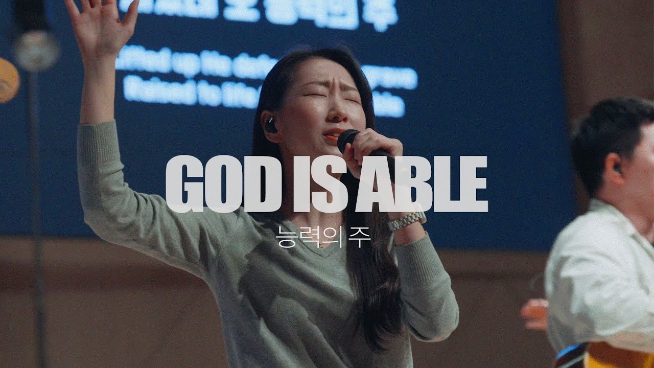 능력의 주(God is Able) - Keepers Worship(키퍼스워십)