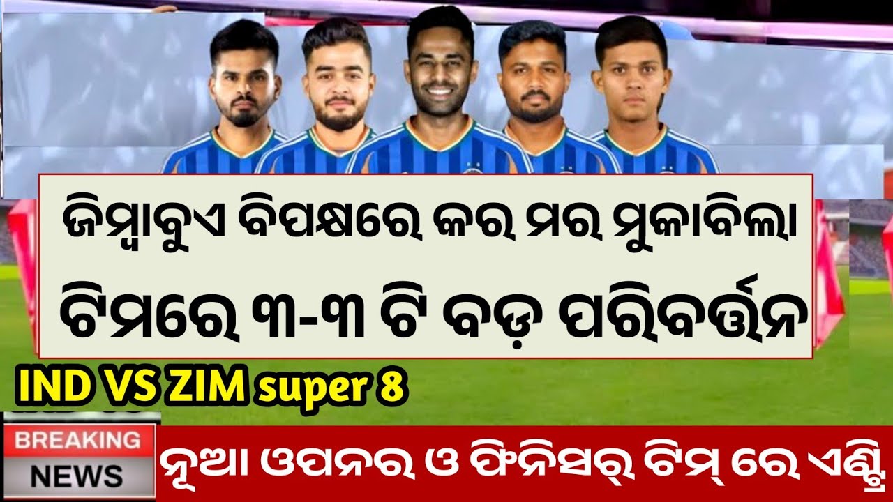 ଆଫ୍ରିକା ବିପକ୍ଷରେ ହାରିବା ପରେ ଜିମ୍ବାବୁଏ ବିପକ୍ଷରେ ଟିମ୍‌ରେ ତିନିଜଣ ବଡ଼ ଖେଳାଳିଙ୍କ ଧମାକେଦାର ଏଣ୍ଟ୍ରି