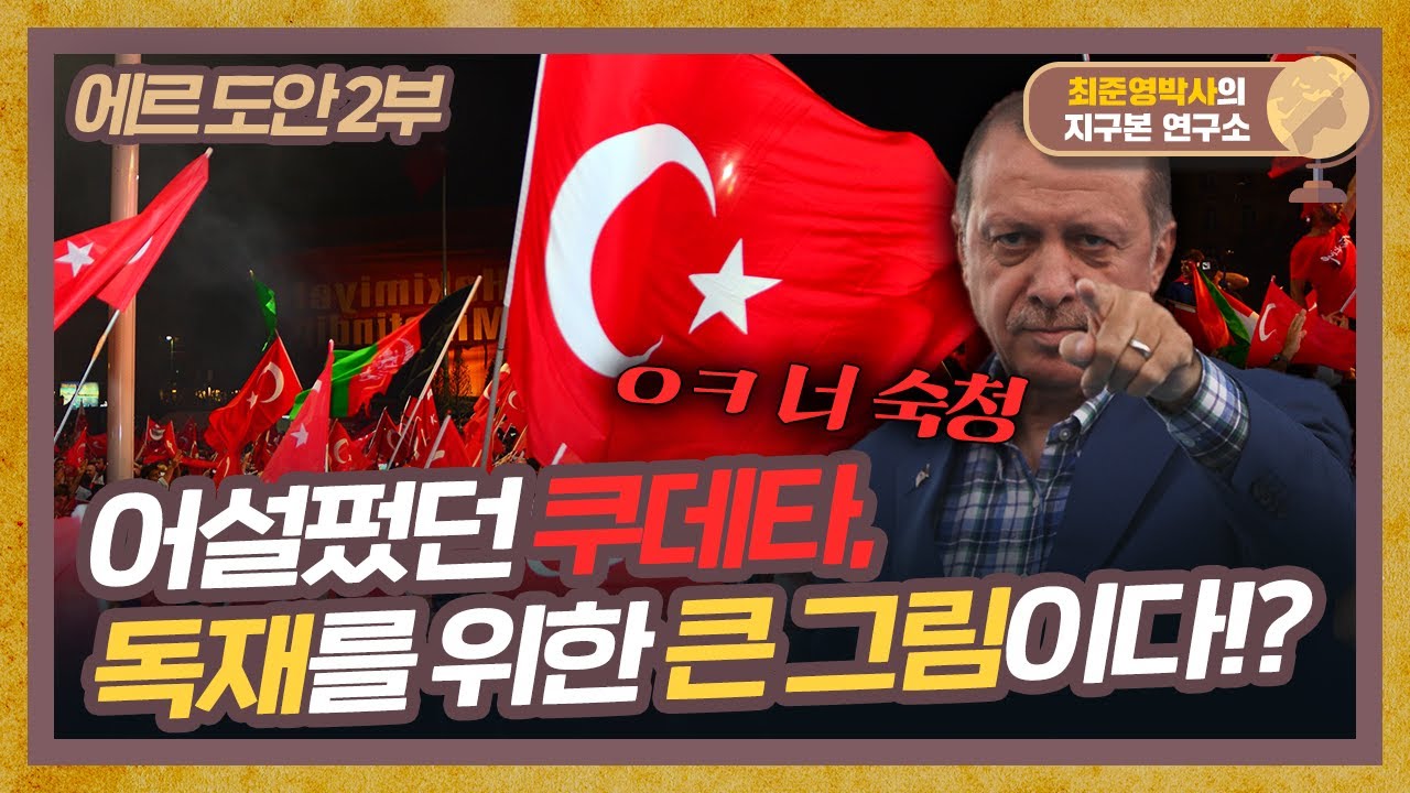 쿠데타를 막기 위한 진압과 숙청, 독재를 위한 큰 그림이었다!? [에르도안 2부]