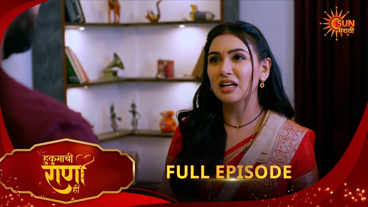 Hukumachi Raani Hee | हुकुमाची राणी ही | Full Epi 299|15 Feb 2026|Marathi Serial | Sun Marathi