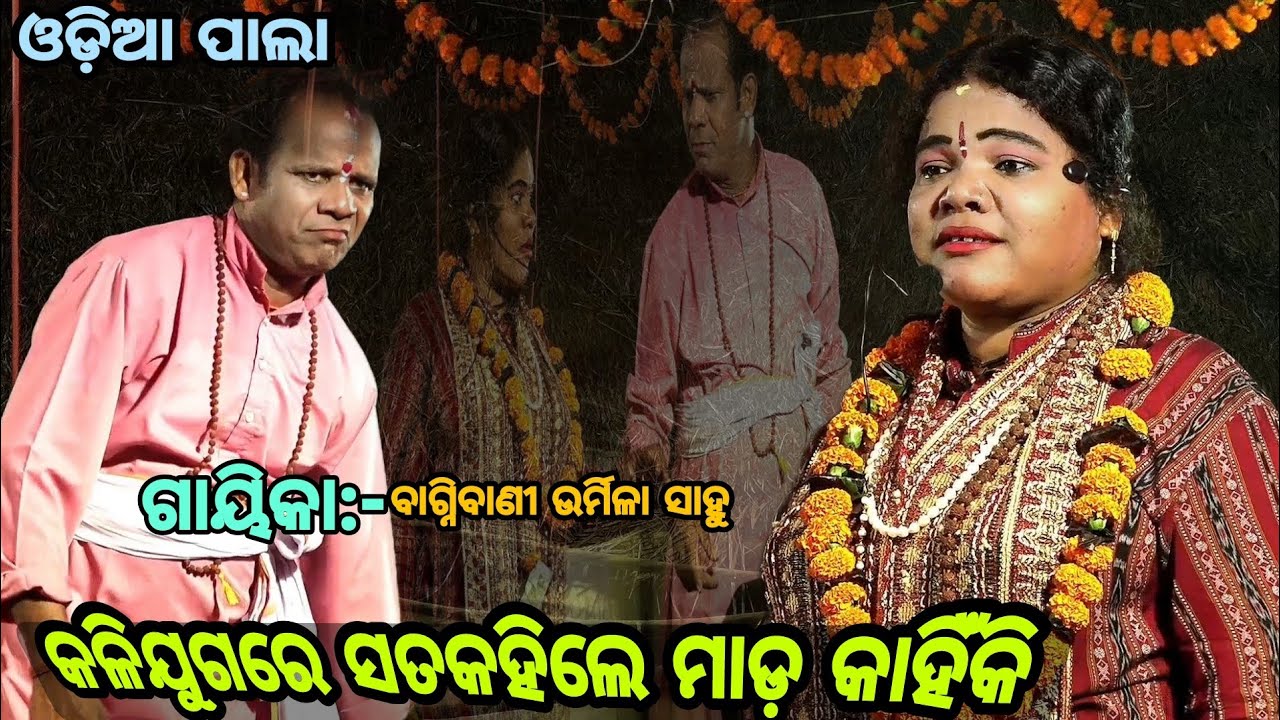 ରାଣ୍ଡି ରାଣ୍ଡ କାହାକୁ କୁହନ୍ତି /କଳିଯୁଗରେ ସତକହିଲେ ମାଡ଼ କାହିଁକି/ଗାୟିକା:-ବାଗ୍ନିବାଣୀ ଉର୍ମିଳା ସାହୁ/odia pala