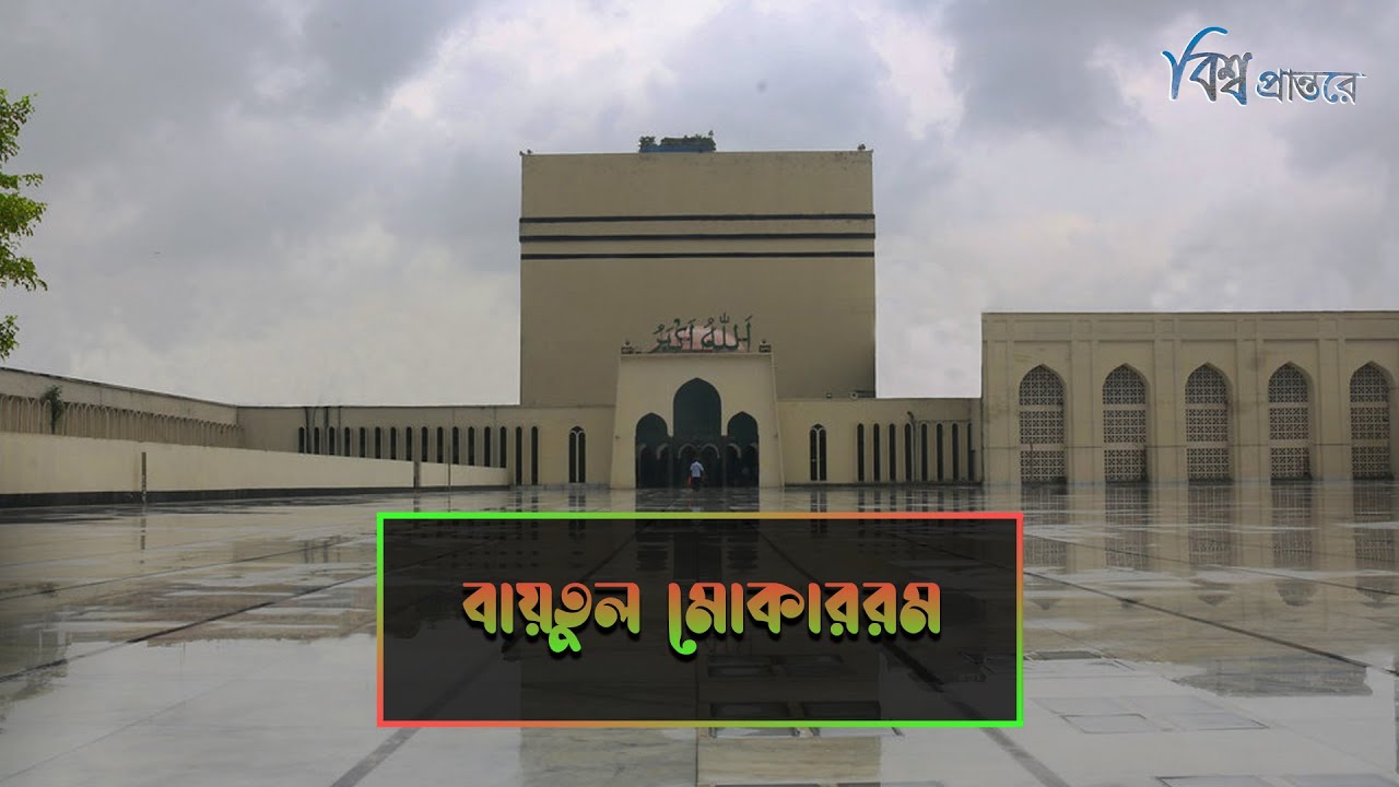 বায়তুল মোকাররম | বাংলাদেশের বৃহত্তম মসজিদ | বিশ্ব প্রান্তরে | Baitul Mukarram| Bishwo Prantore