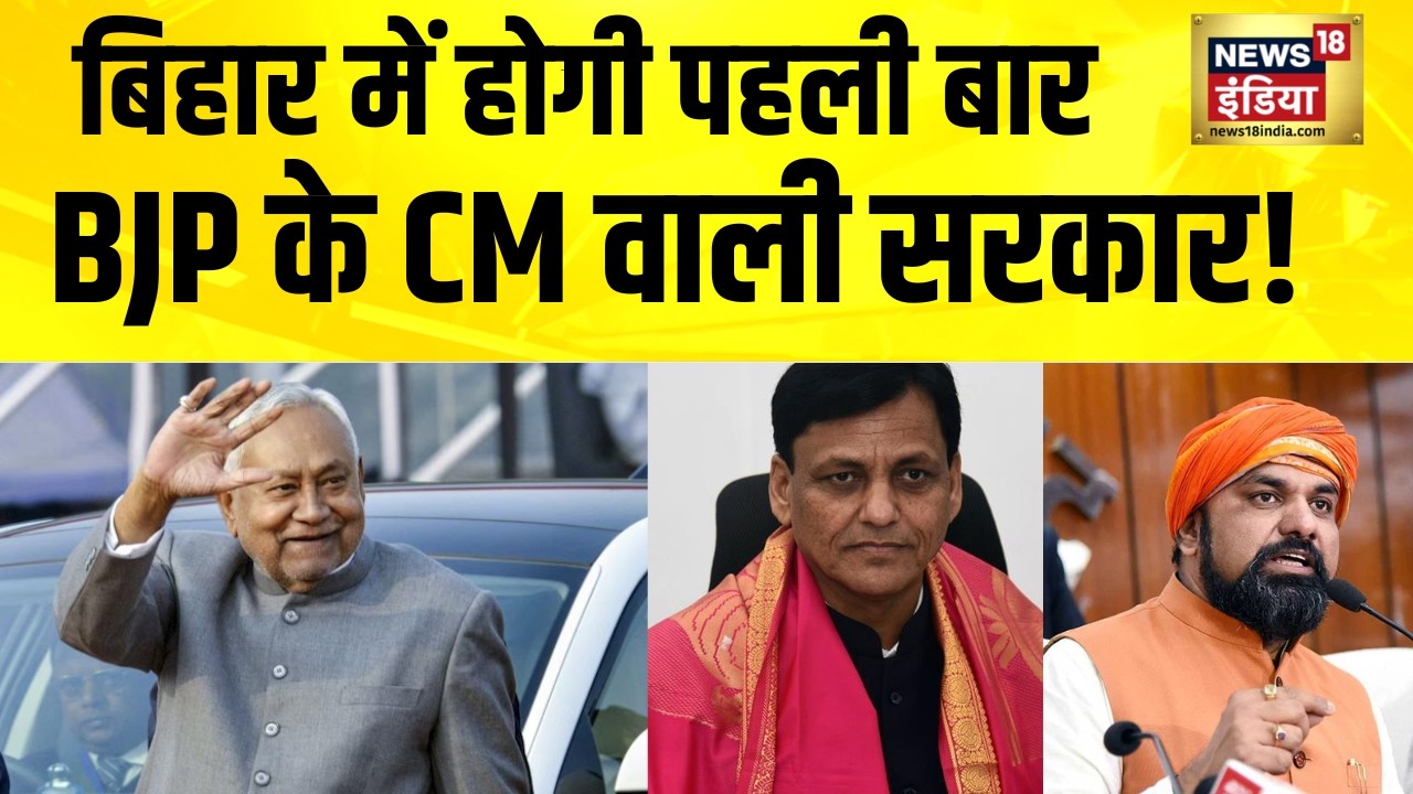 बिहार में होगी पहली बार BJP के CM वाली सरकार! | Nitish Kumar News | Bihar News | Bihar New CM