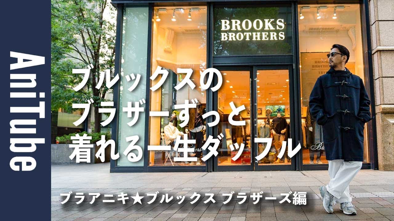 【ブラアニキ★ブルックス ブラザーズ編】ブルックスのブラザーずっと着れる一生ダッフル！ BDシャツと紺ブレだけじゃない新定番コートに丸の内で出会った！