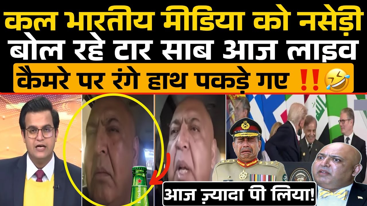India के मीडिया को नसेड़ी बोल रहे TAAR SAAB कैमरे पर रंगे हाथ पकड़े गए‼️😜 / Pak Media Funny