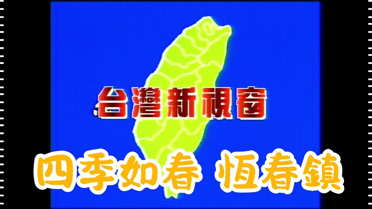 台灣新視窗 四季如春 恆春鎮