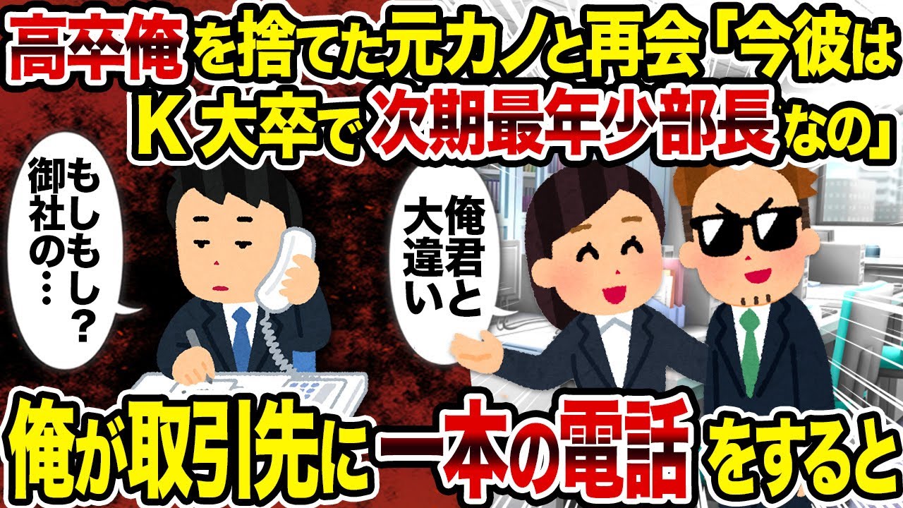 【2ch修羅場スレ】高卒俺を捨てた元カノと再会「今彼はK大卒で次期最年少部長なの」→俺が取引先に一本の電話をすると