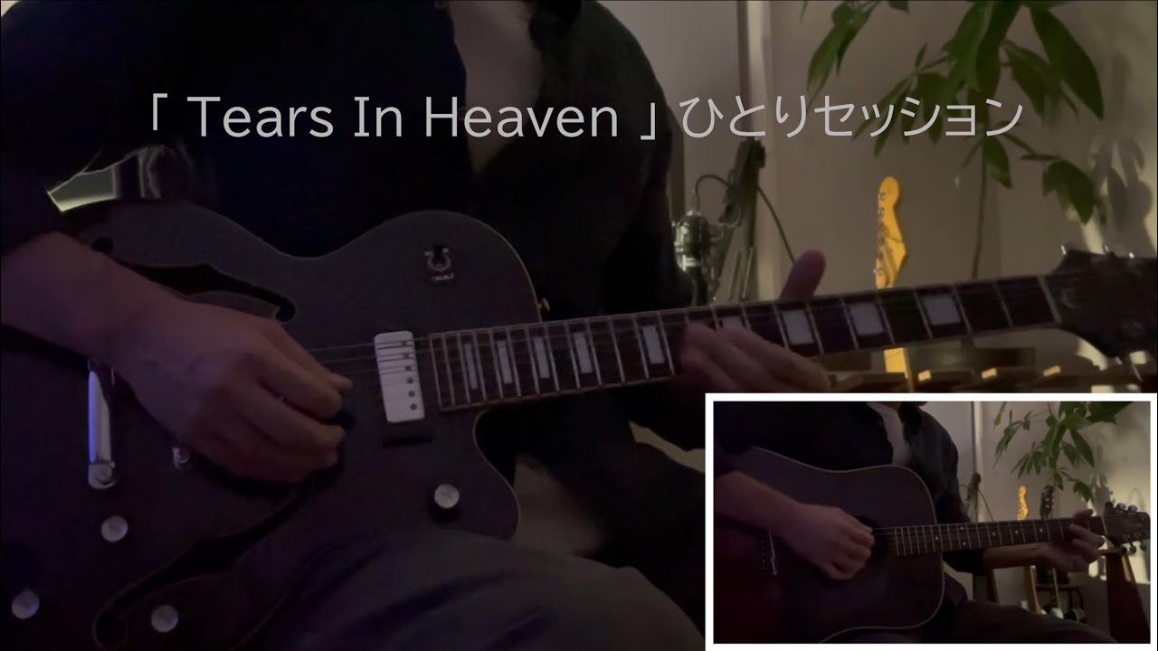 Eric Clapton「Tears In Heaven」guitar cover