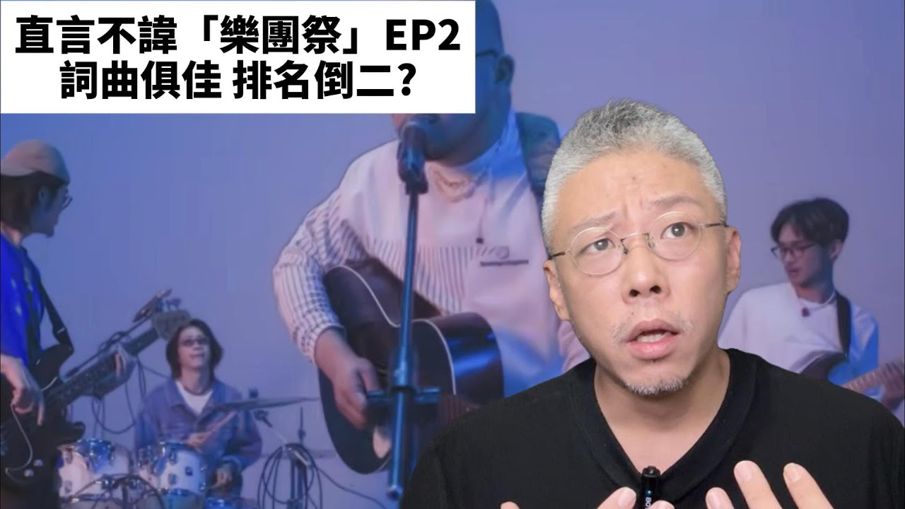 直言不諱「樂團祭」EP2 詞曲俱佳 排名倒二？【壞蛋王師傅】#樂團祭 #樂隊 #搖滾