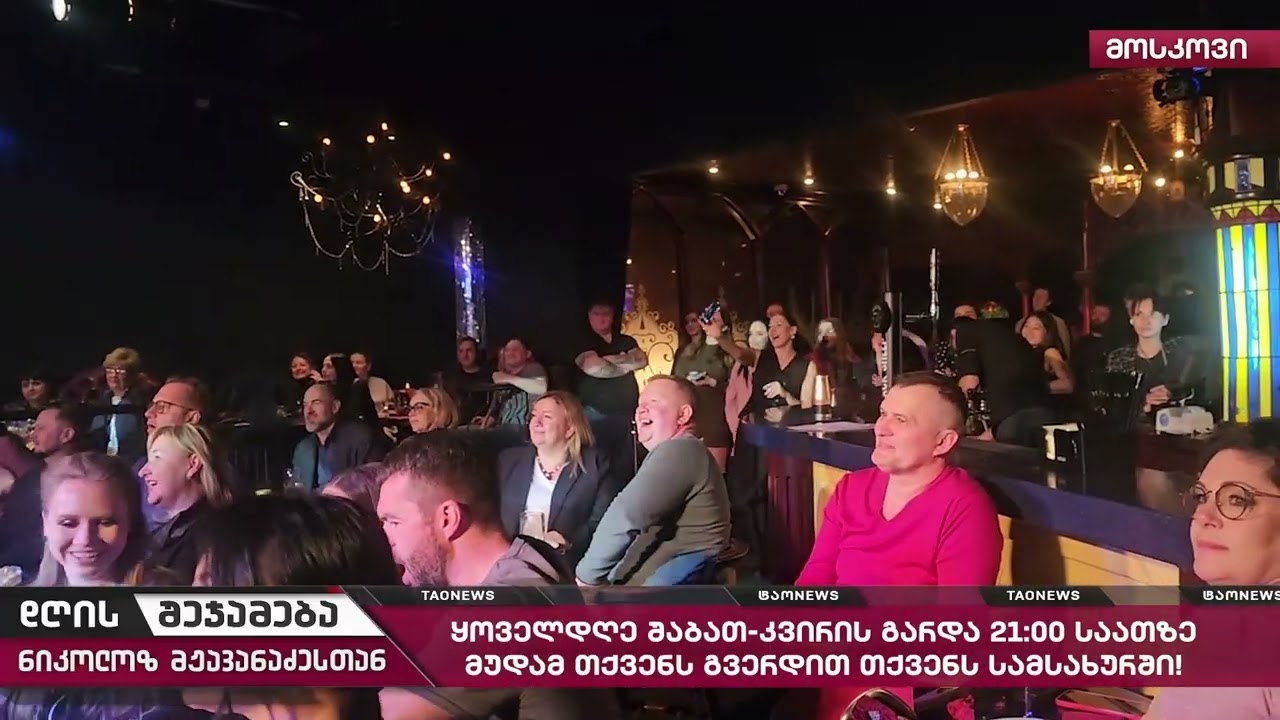  დღის შეჯამება ნიკოლოზ მჟავანაძესთან № 763📜12 მარტი 2026 წელი