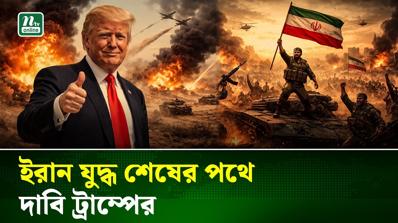 যুক্তরাষ্ট্র-ইরান দ্বিতীয় দফা আলোচনায় মিলবে সমাধান? | NTV News