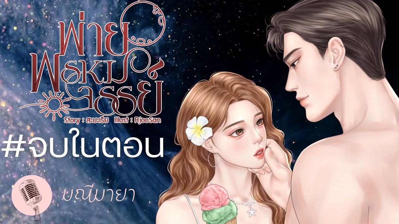 พ่ายพรหมจรรย์ #นิยายเสียง #จบในตอน #มณีมายา #สะมะเรีย