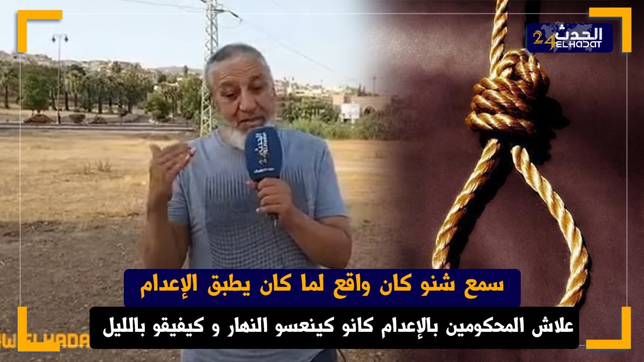 الساكوتي... تحـ كم بالإعـ  دام وغلطولو فرقم الاعتـ قال نعس وفاق لقا راسو شايب من راسو لرجليه فليلة