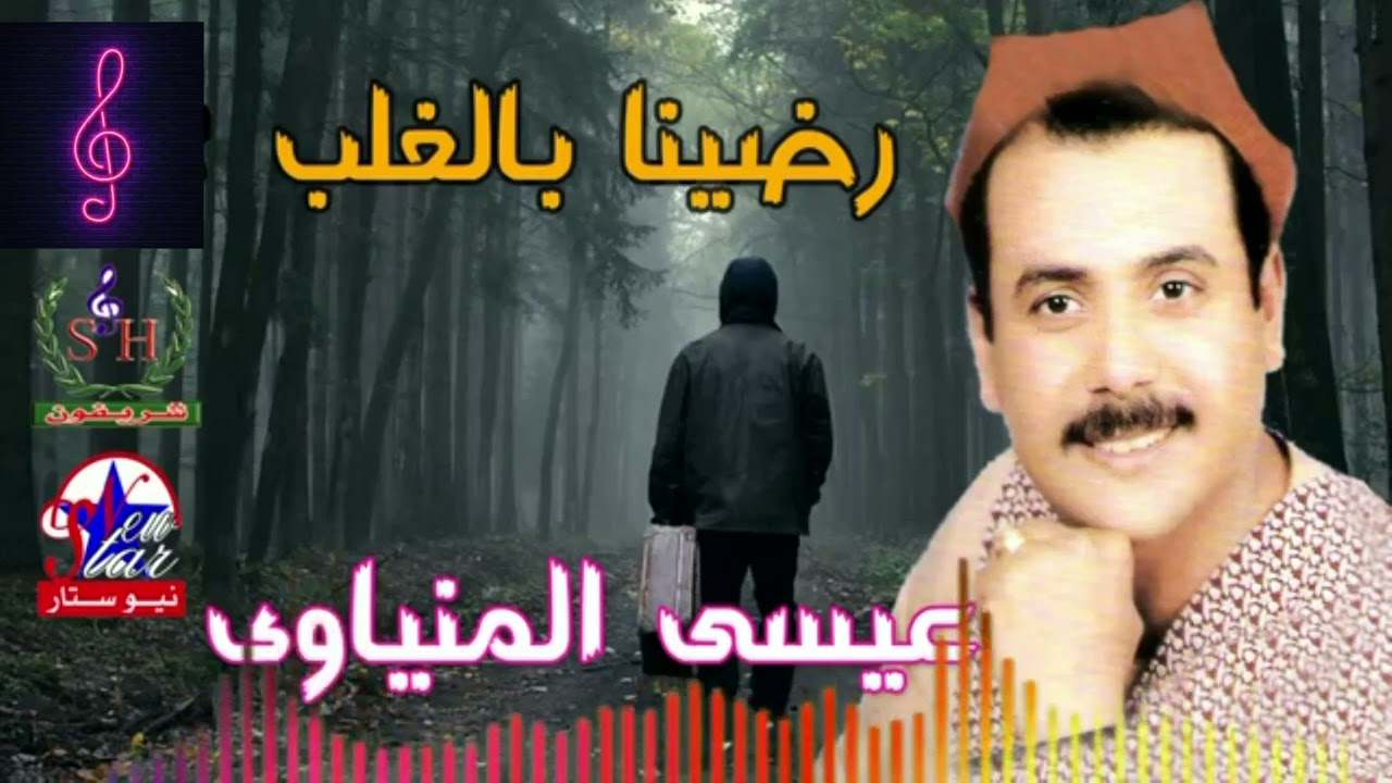 عيسى المنياوى موال رضينا بالغلب