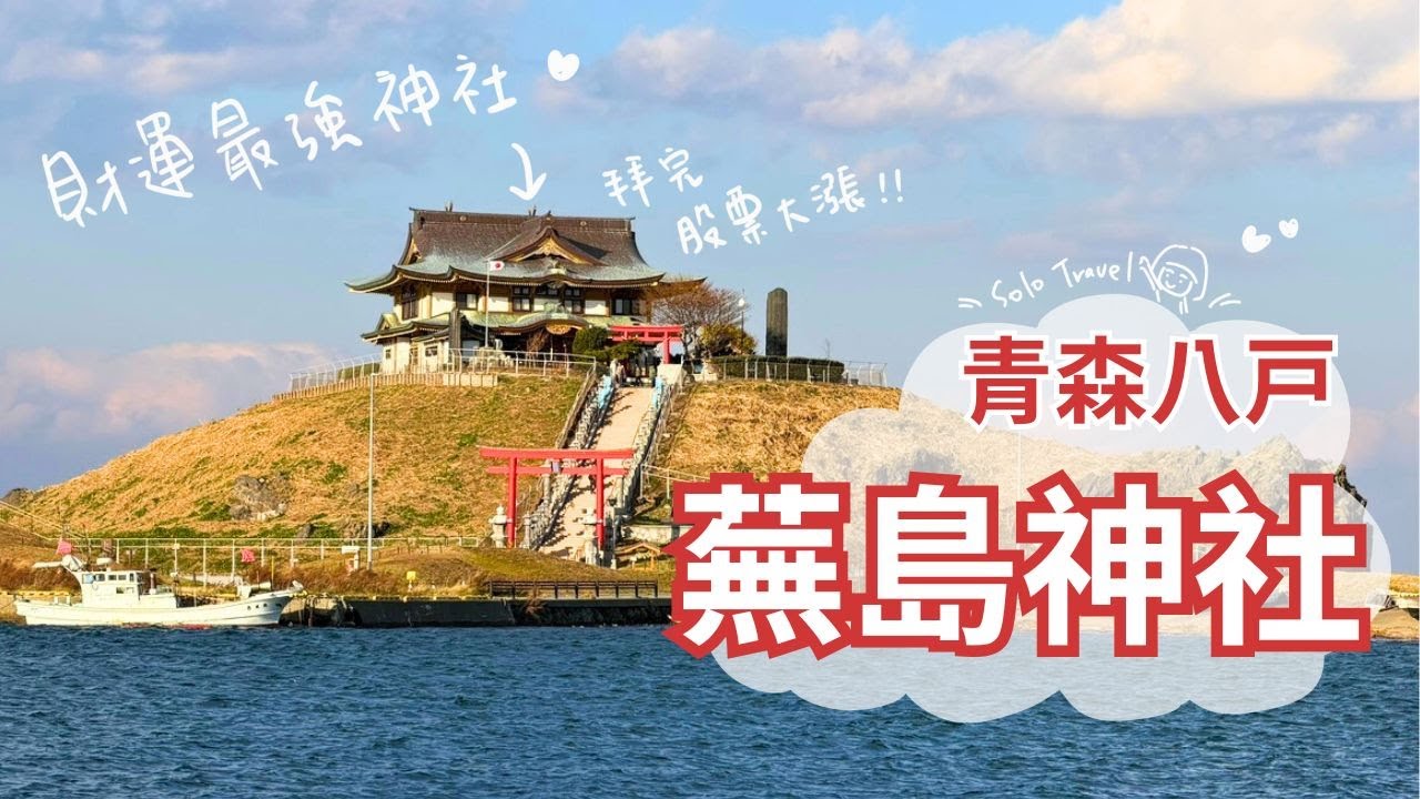 TRIP #103 | 🇯🇵 財運最強神社，拜完股票真的大漲!? 八戸「蕪島神社」| 從「仙台」搭乘新幹線到青森「八戸」| 青森県🌤️八戸