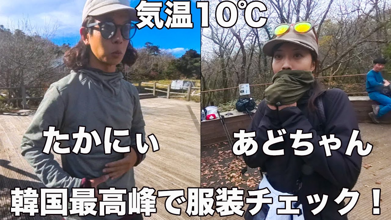 気温約10℃韓国最高峰漢拏山であどちゃんとたかにぃを服装チェックした！