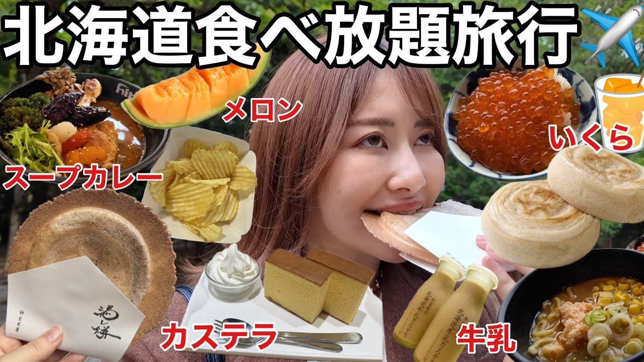 【ひとり北海道】胃袋ギリギリまで食べまくる北海道旅行が時間もギリギリでノー時マスすぎた