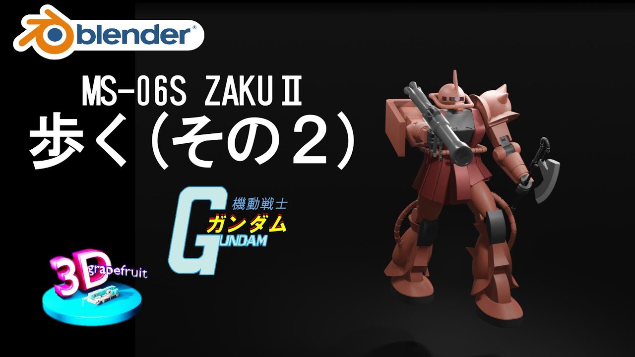 【blender】MS 06S ZAKUⅡザク 歩く（その２）